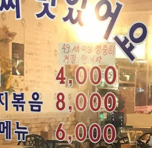 49세 이상은 거절하는 서울 관악구 신림동의 한 식당./ 온라인 커뮤니티 캡처