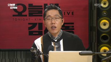 김제동이 진행하는 (KBS1)의 시사토크쇼 ‘오늘밤 김제동’. 화면 갈무리.