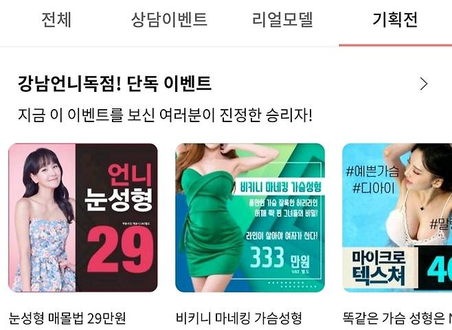 성형시술 정보 앱 ‘강남언니’의 화면. 서울 강남구의 한 성형외과는 쌍꺼풀 수술을 29만원에 할 수 있다고 홍보하고 있다.
