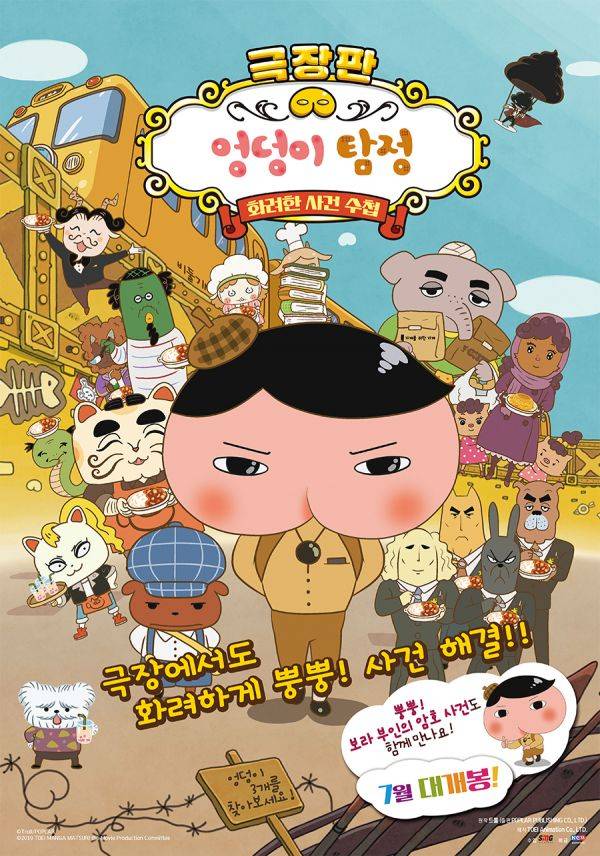 사진=영화 극장판 엉덩이 탐정 포스터