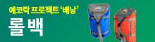 에코락 프로젝트 '배낭' 롤 백