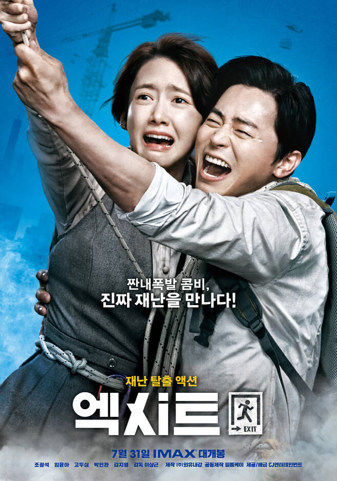 영화 ‘엑시트’ 공식포스터, 사진제공|CJ엔터테인먼트