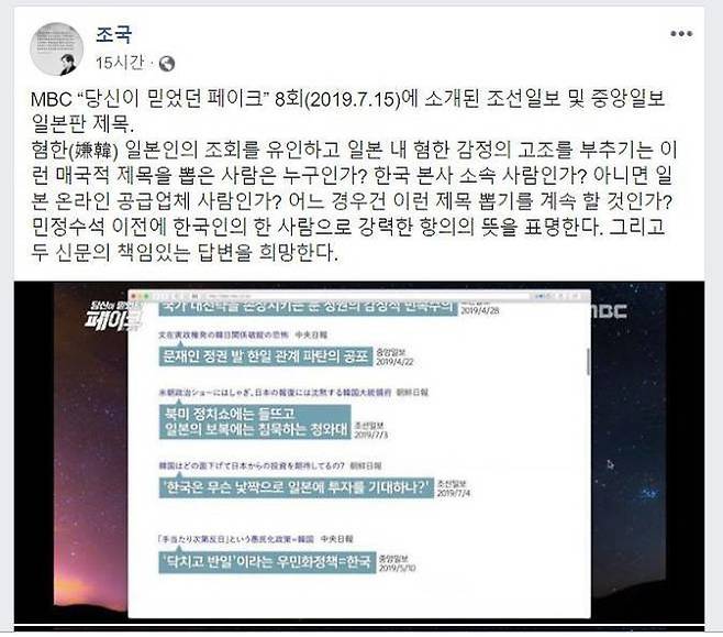 ▲ 조국 청와대 민정수석은 지난 16일 페이스북에 MBC '당신이 믿었던 페이크' 15일 방송 화면을 올리며