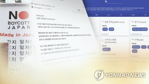 130만 회원 日 여행 카페 중단…화장품•약도 불매 (CG) [연합뉴스TV 제공]