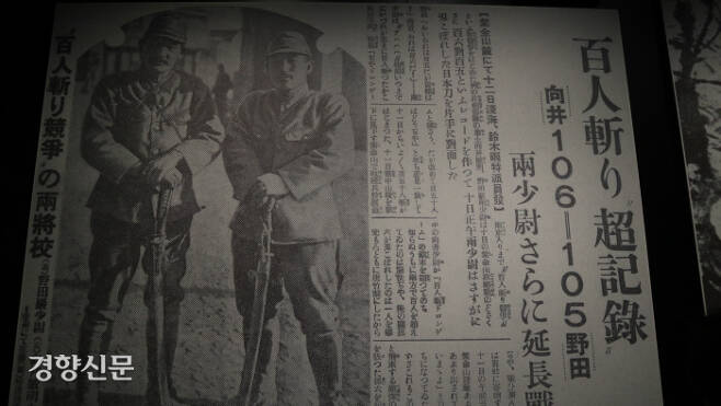 난징대학살기념관에 전시된 일본군의 참수대회를 보도한 <도쿄니치니치신문>. / 원희복 선임기자