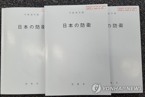 일본 정부가 작년 8월 28일 발표한 2018년판 방위백서 표지 [연합뉴스 자료사진]