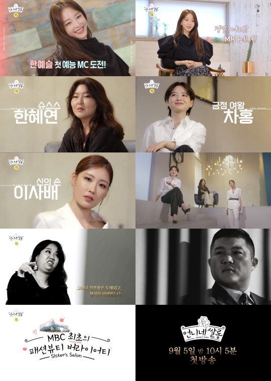 MBC 새 파일럿 예능 ‘언니네 쌀롱’ 티저 영상. /사진제공=MBC