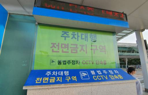 인천국제공항 3층 출국장에 게시된 불법주차대행 금지 경고문