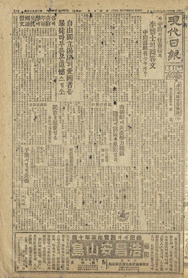 미군정사령관 하지가 이승만을 비판하는 공개서한(1947.6.28)의 내용과 이에 대한 이승만 쪽 반박 성명을 실은 <현대일보>(1947.7.2) 지면. 국립중앙도서관 소장