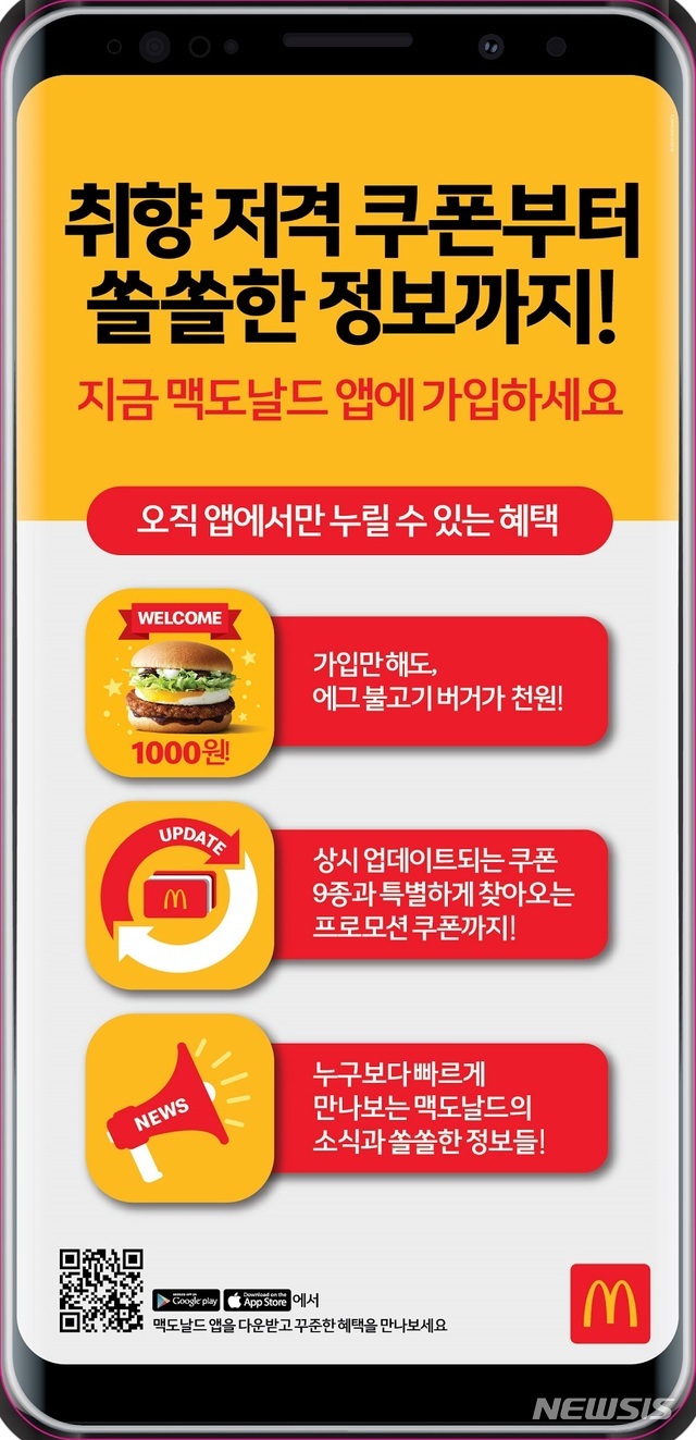 【서울=뉴시스】맥도날드 공식 모바일 앱, 100만 다운로드 돌파