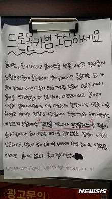 '드론몰카범 조심하세요!' 게시물/사진=뉴시스