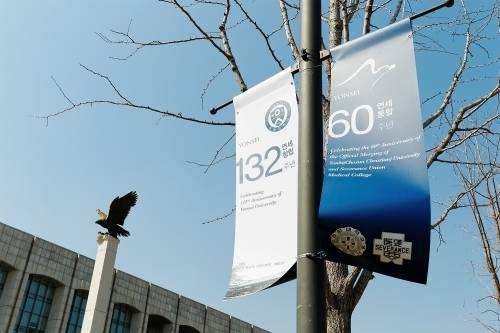 연세대학교. 연세대 제공