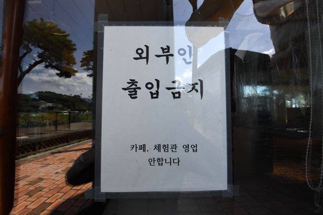 지난 19일 강원 고성군 토성면 무릉도원권역활성화센터 출입문이 잠겨진 채 출입금지 안내문이 부착돼 있다.