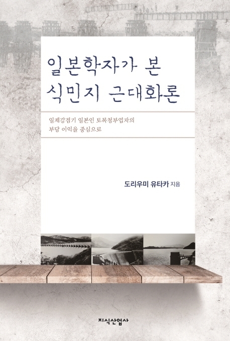 일제의 구조적인 수탈 구조를 파헤친 도리우미 유타카 박사의 책.
