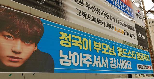 정국의 팬들은 부산시 북구에 정국의 생일을 맞아 축하 플래카드를 내걸었다. /온라인 커뮤니티
