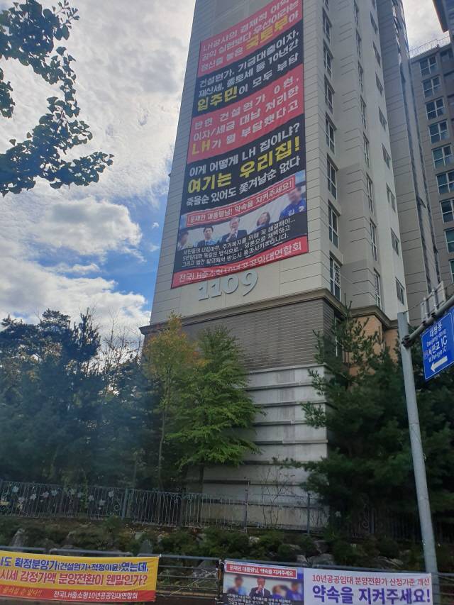 판교 신도시 10년 공공임대의 분양 전환을 앞두고 입주민과 사업자의 갈등이 증폭되고 있다. 산운마을 11단지 아파트 외벽에 내걸린 대형 현수막. /권구찬 선임기자