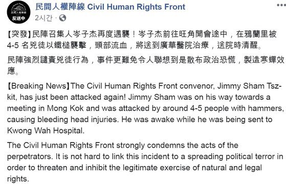 홍콩 민간인권전선은 16일 페이스북을 통해 ’우리는 범인들의 행동을 강력히 비난한다“ 며 지미 샴 의장에 대한 테러를 규탄했다.[사진 민간인권전선 페이스북 캡처]