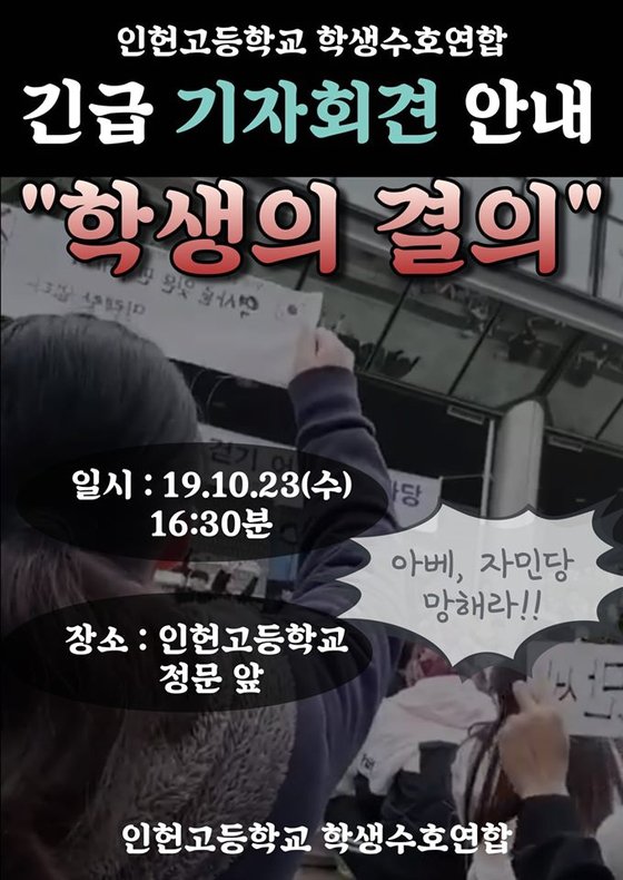 서울 관악구 인헌고등학교 학생들이 '정치 편향'을 강요 받았다고 주장하며 23일 기자회견을 열겠다고 밝혔다. [온라인 캡처]
