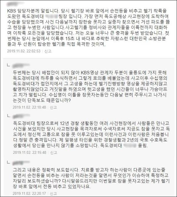 독도경비대 소속 박모 팀장이 포털 뉴스 댓글에 글을 올리고 KBS의 추락 헬기 관련 영상 미제공을 비판했다. /온라인 커뮤니티 캡처