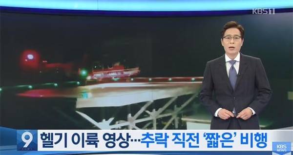 지난 2일 KBS가 ‘KBS 뉴스9’에서 헬기 이륙 영상을 공개하며 보도하고 있다. /KBS 유튜브 캡처