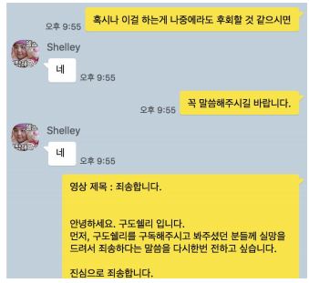 ▲ 권혁수 측이 공개한 유튜브피디와 구도쉘리의 카카오톡 대화.