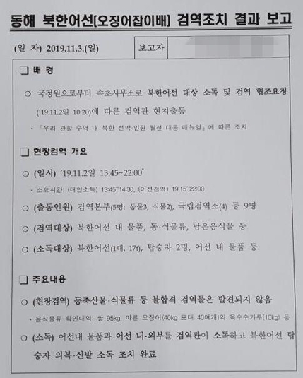 조선일보 디지털편집국이 입수한 동해 북한어선 검역조치 결과 보고서