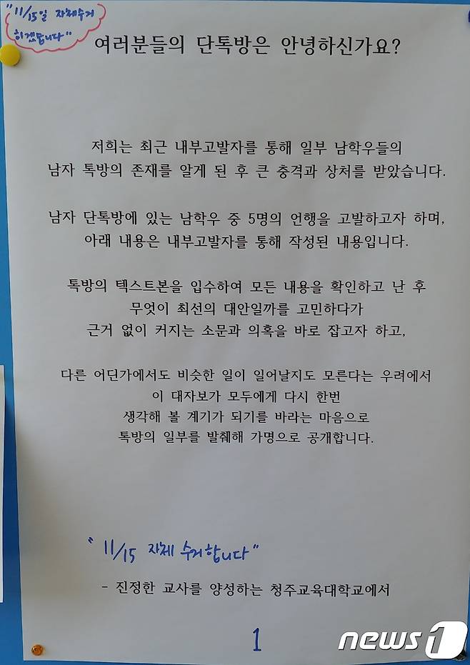 청주교육대학교 남학생들의 단톡방을 고발하는 대자보© 뉴스1