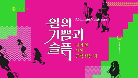 <폴인 마인드 컨퍼런스 : 일의 기쁨과 슬픔>은 11월 30일 서울 삼성동 슈피겐홀에서 열린다. 티켓은 폴인의 웹페이지에서 구매할 수 있다. [사진 폴인]