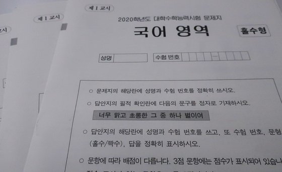2020학년도 대학수학능력시험 언어영역 문제지. [연합뉴스]