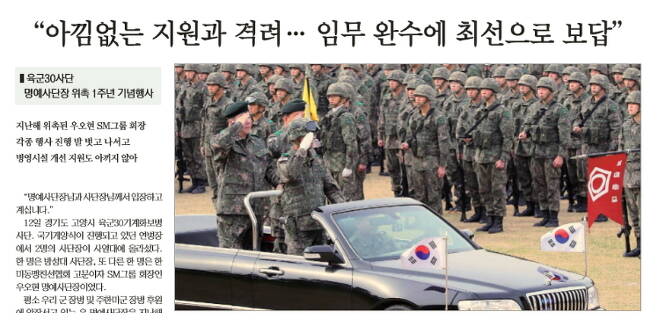 우오현 SM그룹 회장이 12일 개최된 육군 30기계화 보뱡사단 국기게양식 행사에 참석해 해당 부대장과 함께 병사들의 사열을 받는 모습 / 사진 = 국방일보 홈페이지 캡처