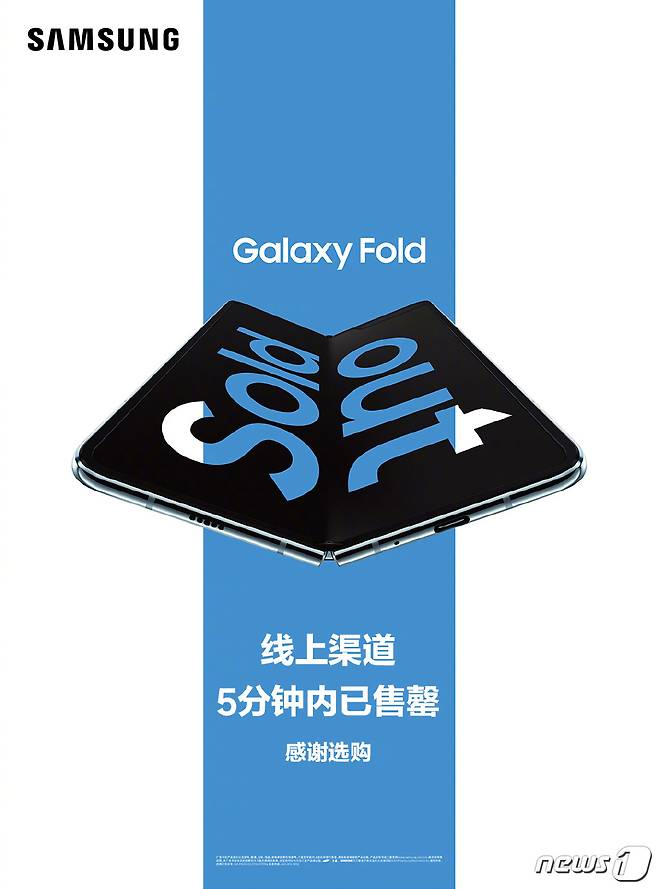 삼성전자의 폴더블 스마트폰 갤럭시 폴드가 8일 오전 10시 중국에서 판매를 시작한지 5분 만에 매진됐다.( 삼성전자 웨이보 갈무리) © 뉴스1