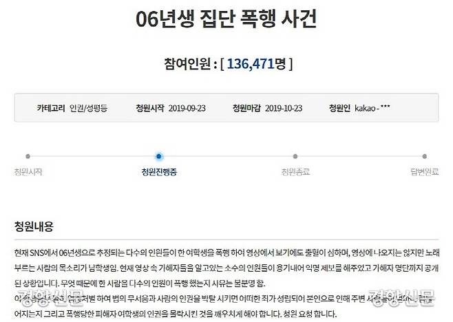 지난 9월23일 청와대 국민청원 게시판에 ‘06년생 집단 폭행 사건’이라는 제목의 청원 글이 올라왔다.