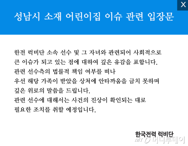 3일 한국전력 럭비단은 공식 홈페이지에 '성남시 소재 어린이집 이슈 관련 입장문'이라는 제목으로 공지를 띄웠다. /사진=한국전력 럭비단 홈페이지