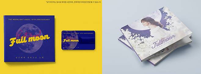 돌아온 풀문(달빛천사) 앨범의 최초 표지 시안(왼쪽)과 추후 공개된 표지 시안.