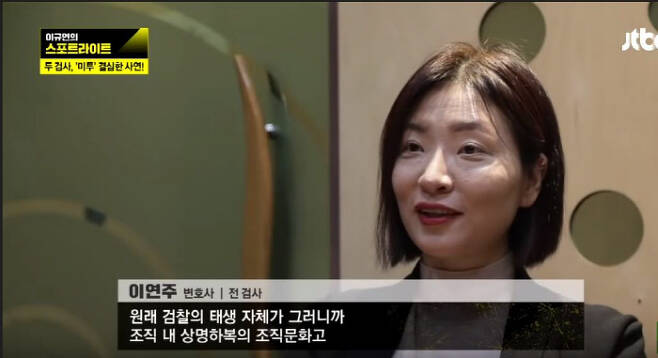 이연주 변호사가 지난 4월 JTBC 시사프로그램 <이규연의 스포트라이트> ‘두 검사 이야기’에 출연해 말하고 있다. JTBC