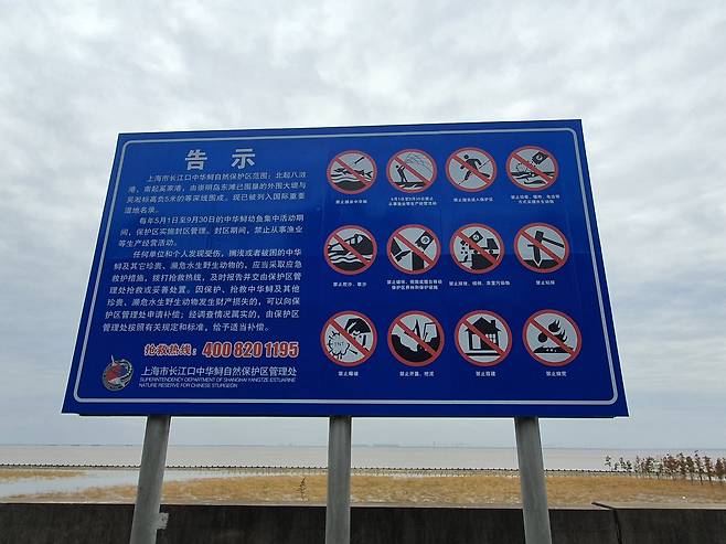 지난달 26일 찾은 양쯔강 하구 중국 철갑상어 보호구역에 해양 쓰레기 투기와 조업 등을 금지하는 표지판이 설치돼 있다. 진창일 기자