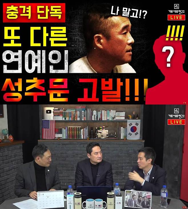 ▲ 가로세로연구소가 가수 김건모에 이어 다른 연예인의 성추문을 공개했다. 출처|가로세로연구소 유튜브