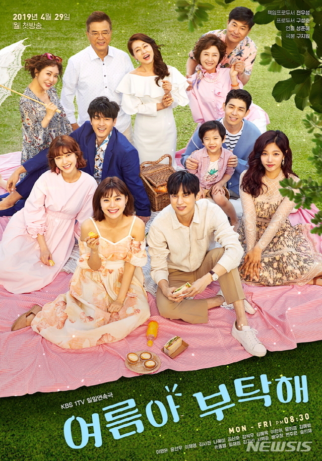 [서울=뉴시스]KBS 일일드라마 '여름아 부탁해' 포스터. (사진=KBS 누리집 갈무리)