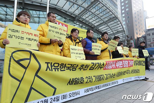 지난 24일 오전 서울 중구 사회적참사특별조사위원회 앞에서 4.16세월호 유가족들이 사회적참사특별조사위원회(사참위) 비상임위원으로 임명된 김기수 변호사 임명 거부 기자회견을 하고 있다. 자유한국당에서 추천한 김 위원은 우파 성향 유튜브 매체 프리덤뉴스 대표를 지내면서 세월호참사를 '교통사고'라고 비하한 내용을 내보내고 5.18민주화운동 당시 북한군 개입설 등 가짜뉴스를 퍼뜨린 바 있다. 2019.12.24/뉴스1 © News1 신웅수 기자
