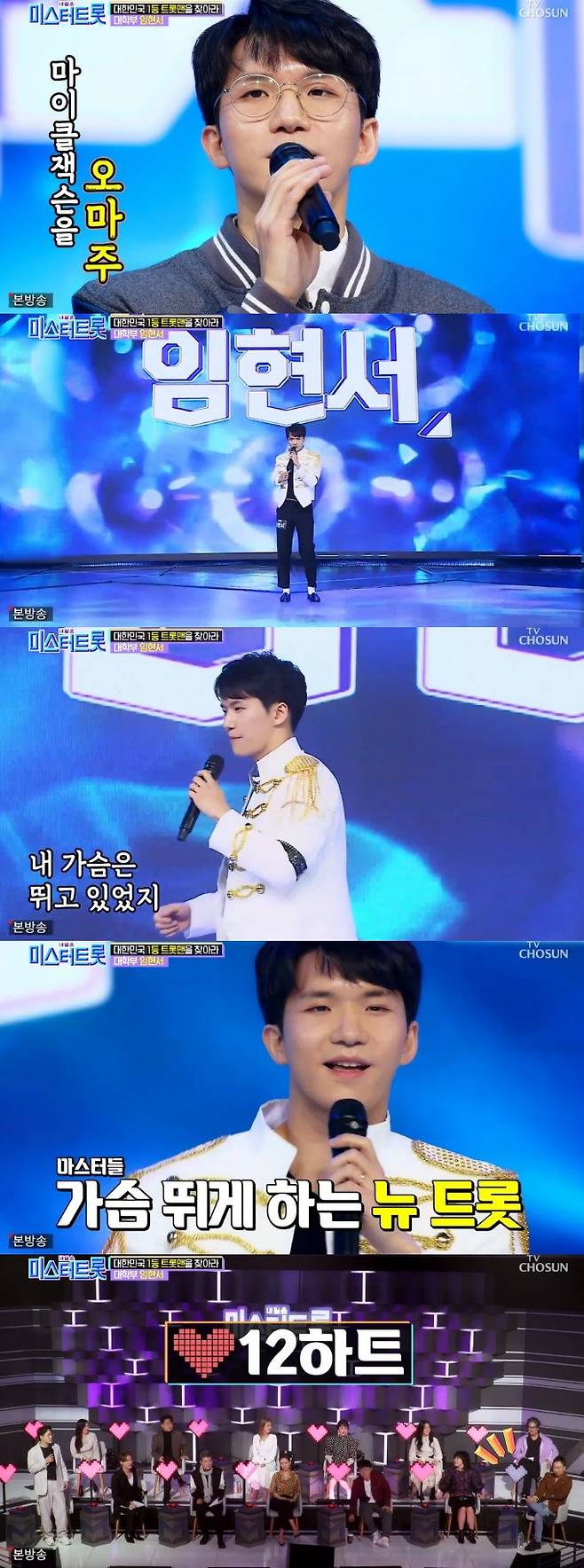▲ '내일은 미스터트롯' 장면. 방송화면 캡처