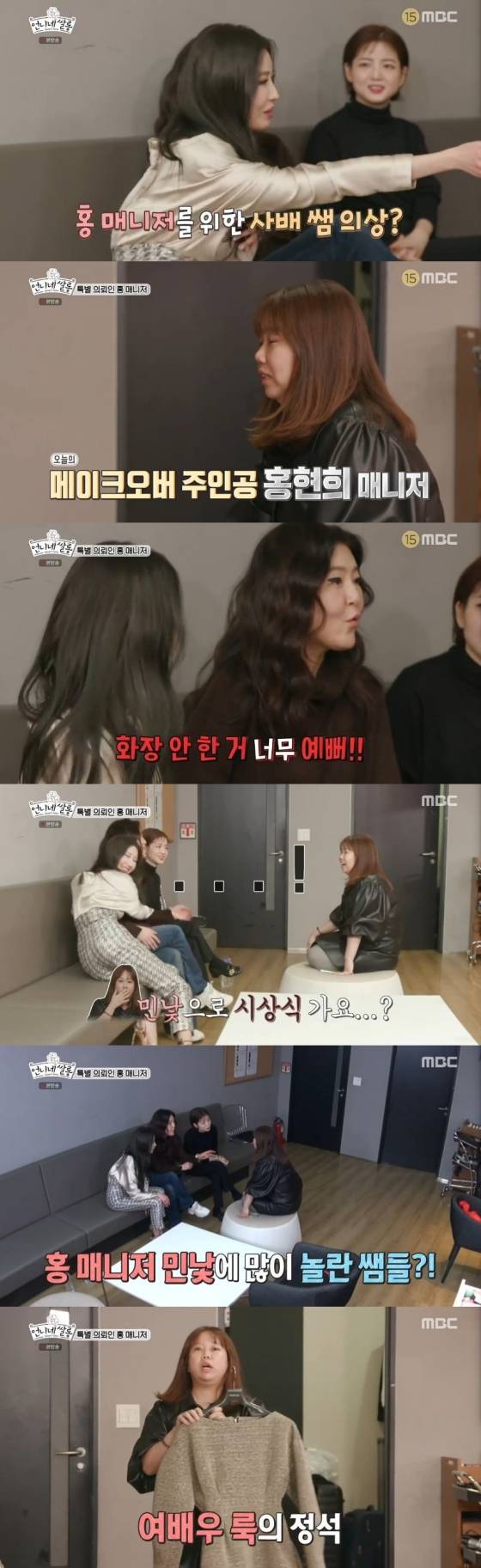 /사진=MBC 예능 프로그램 '언니네 쌀롱' 캡처