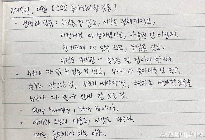 촘촘하게, 부족한 걸 찾고, 맘을 조이고, 그게 돌아보는 이유였고 일상이었다./사진=남형도 기자 종이노트 캡쳐