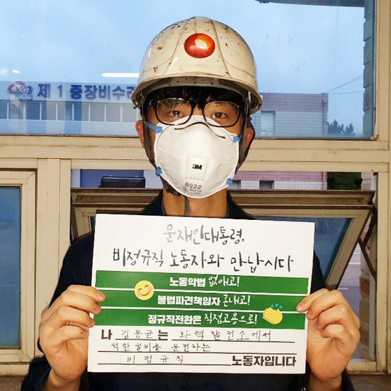 고 김용균씨가 2018년 12월 충남 태안화력발전소에서 사고로 숨지기 전 비정규직의 정규직 전환을 촉구하는 피켓을 들고 있는 모습. [뉴스1]