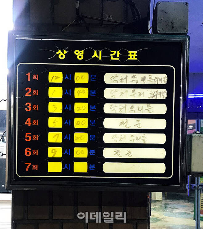 경기도 동두천에 위치한 ‘동광극장’ 앞에 적혀 있던 상영시간표 (사진=김민정 기자)