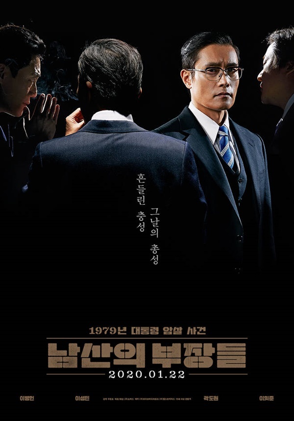 남산의 부장들 / 사진=영화 남산의 부장들 공식포스터