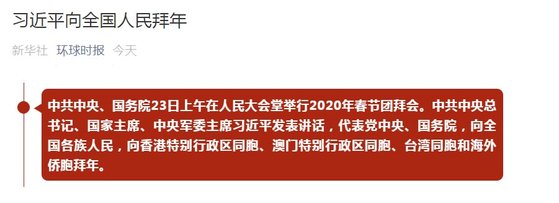 시진핑이 설을 앞두고 23일 열린 단배식에서 우한과 관련된 언급을 하지 않았다. [환구시보 캡처]