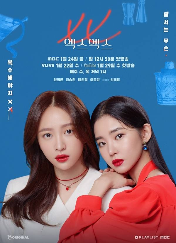 엑스엑스 / 사진=플레이리스트, MBC 드라마 엑스엑스