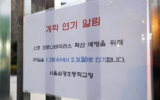 우한 폐렴(신종 코로나바이러스 감염증) 확산 우려로 서울 용산구 삼광초등학교가 자체적으로 개학 연기를 확정한 29일 학교 정문에 개학 연기를 알리는 안내문이 붙어 있다. 뉴시스