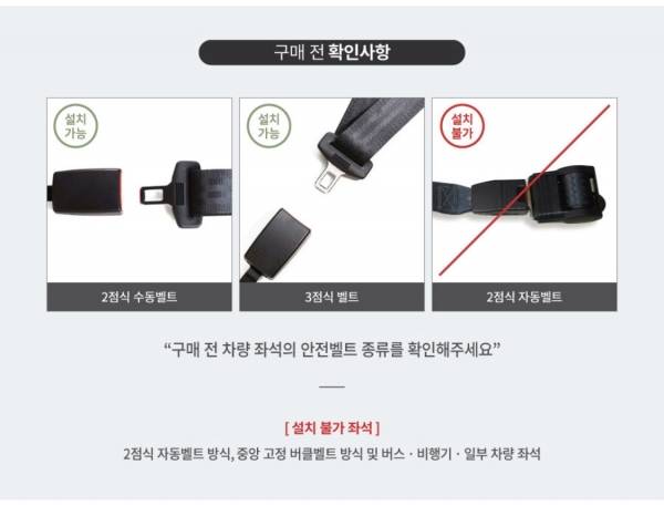 판매자들은 자신들의 카시트를 어떤 안전벨트에 적용할 수 있는지 알려야 하고, 소비자도 꼭 확인한 뒤 구매해야 합니다. ⓒ포브리니 카시트 소개 자료