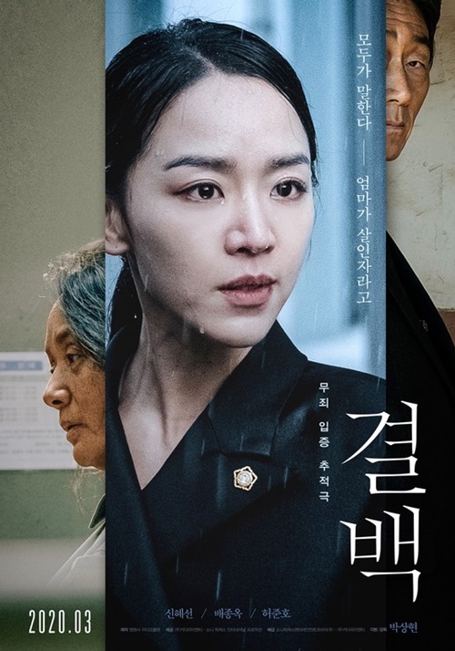 ‘결백’ 신혜선 배종옥 사진=영화 ‘결백’ 포스터